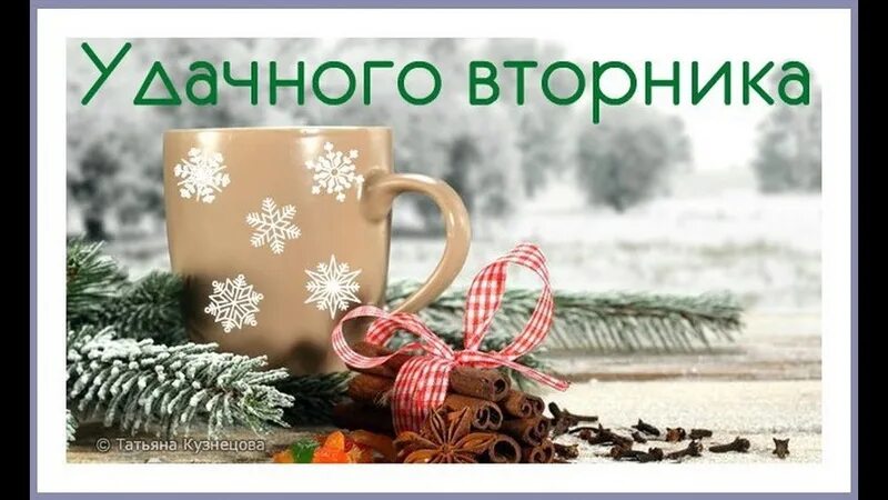 Вторник январь утро. Доброго зимнего вторника. доброе зимнее утро вторника. открытки вторник. открытки с добрым вторником.