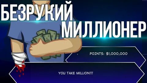 Игра 2 миллионеры