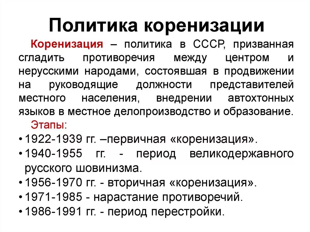 Основные национальные меры. Политика коренизации. Политика коренизации в СССР. Что означает политика коренизации. Что означает политика коренизации в чем ее Главная задача.