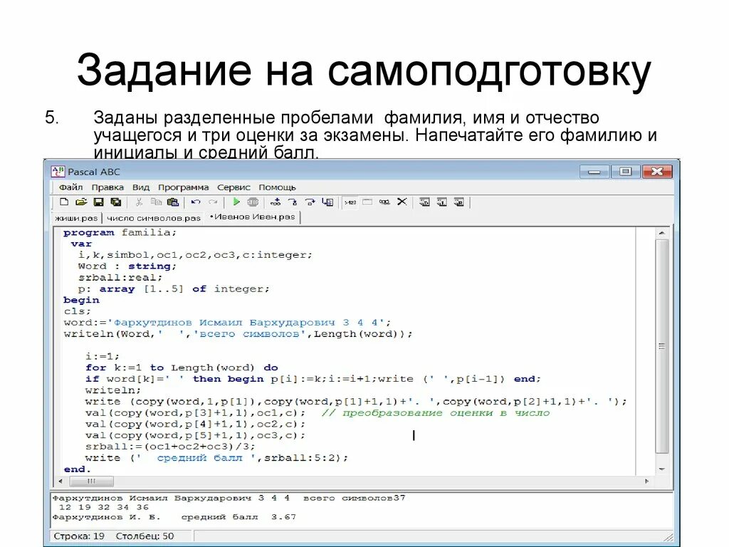 Задать разбитый. Программа Паскаль фамилия имя отчество. Фамилии с пробелом. Разделяем пробелами фамилию, имя и отчество. Фамилия инициалы пробел.