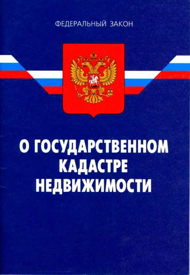 221 фз о государственном кадастре недвижимости. Государственный кадастр недвижимости. закон о государственном кадастре недвижимости. фз о государственном кадастре недвижимости. фз 221 о государственном кадастре недвижимости.