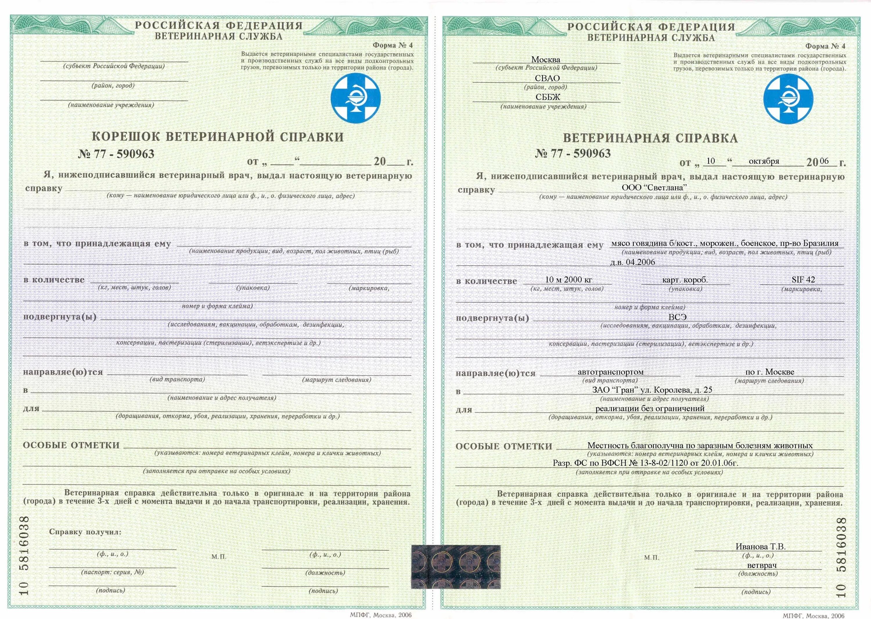 Проект ветеринарных правил. Справка ветеринарная о здоровье животного. Ветеринарная справка формы 1 для животных. Ветеринарное свидетельство на животных форма 1. Ветеринарное свидетельство формы 1 собака.