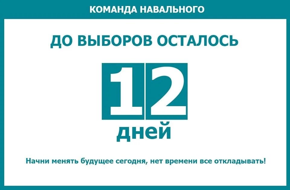 Сколько осталось до 12 июня 2024. До выборов осталось. Календарь до выборов осталось. До выборов осталось счетчик. Счетчик дней до выборов президента.