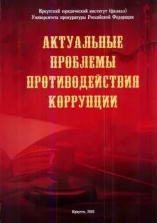 Коррупция учебник