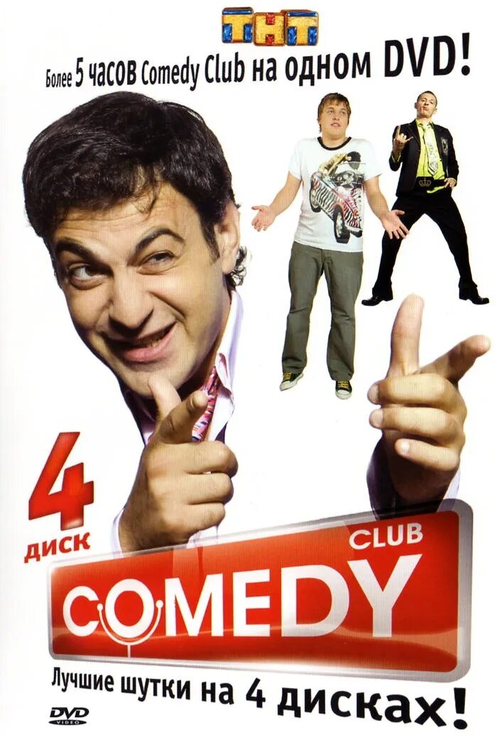 Камеди клаб dvd. Камеди клаб двд. Dvd диск comedy club. Камеди клаб двд. Камеди клаб диски dvd.
