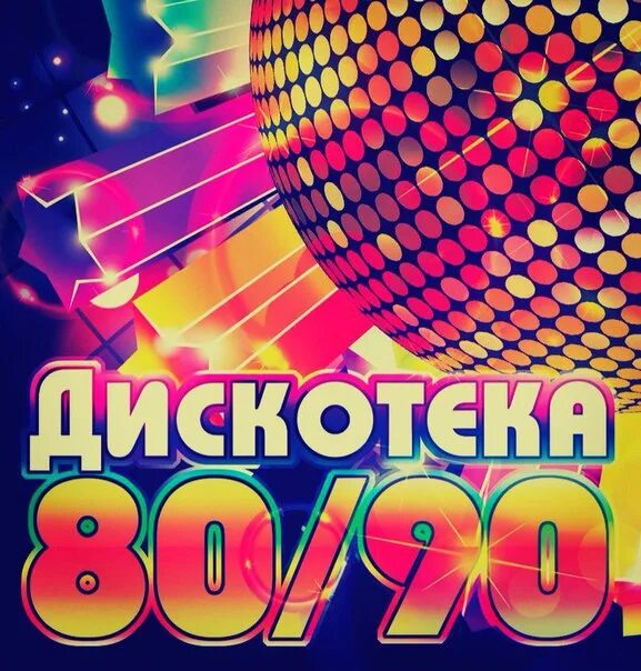 Дискотека 80 десятых слушать. Дискотека 80-90. дискотека 80х 90х. дискотека 90-х концерт. плакат дискотека 80-х.