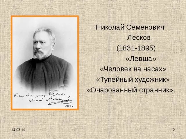 Простой человек лесков. Николая Семеновича Лескова (1831–1895).. Круг общения Лескова Николая Семеновича.