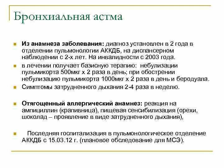 Смешанная астма инвалидность. Анамнез бронхиальной астмы. анамнез болезни бронхиальная астма. бронхиальная астма сбор анамнеза. анамнез заболевания при бронхиальной астме.