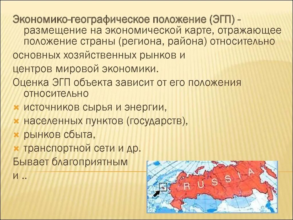 Какие экономические и географические условия. Экономно географическое положение. Экономико географическое положение. Что такое экономико-географическое положение (ЭГП)?. Экономическо географическое положение.