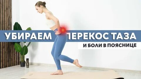 Перекос таза боль в пояснице коксартроз