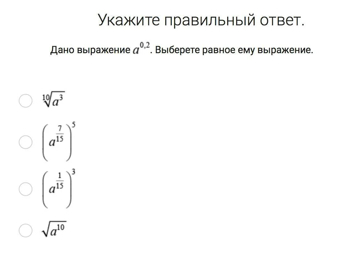 Дано выражение 0 6. Что дает выражение. Дано выражение ￼. выберете равное ему выражение.. Дано выражение a 0.2 выберите равное ему выражение. Выбери равное выражение.