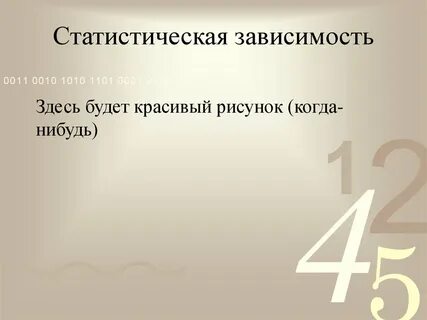 Статистическая зависимость