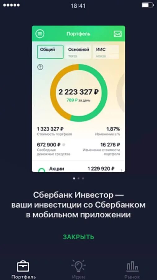 Мобильное приложение сбербанк инвестор. Сбербанк инвестор приложение. сбербанк инвестиции. сбербанк инвестор скриншоты. сбер инвестиции приложение.