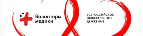 День волонтера медика