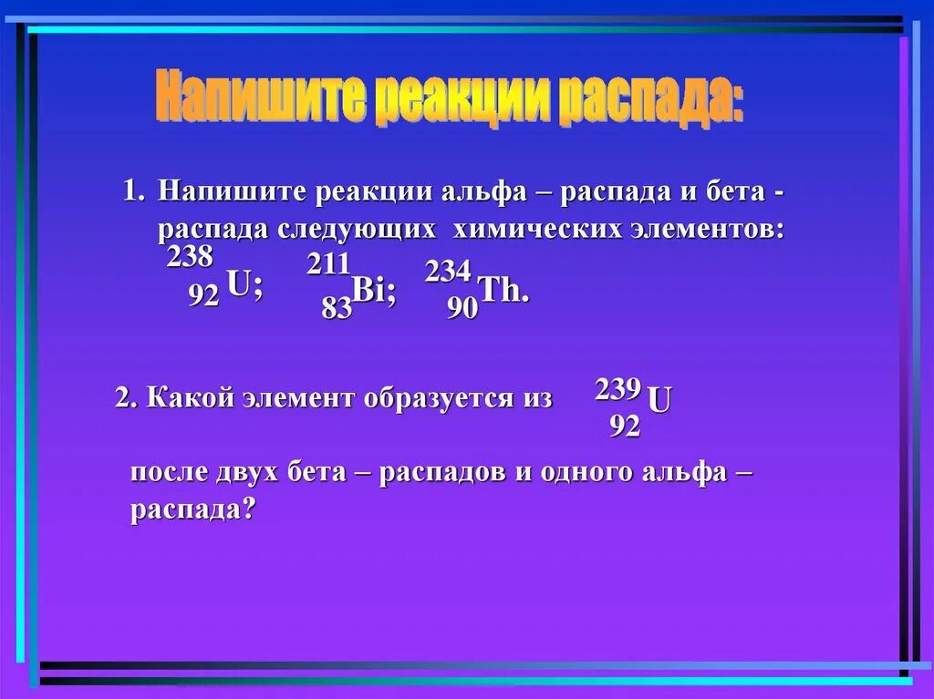 В какой элемент превращается после одного. Уравнение реакции бета распада. Реакция Альфа распада и бета распада. Реакция Альфа распада. Альфа и бета распад.