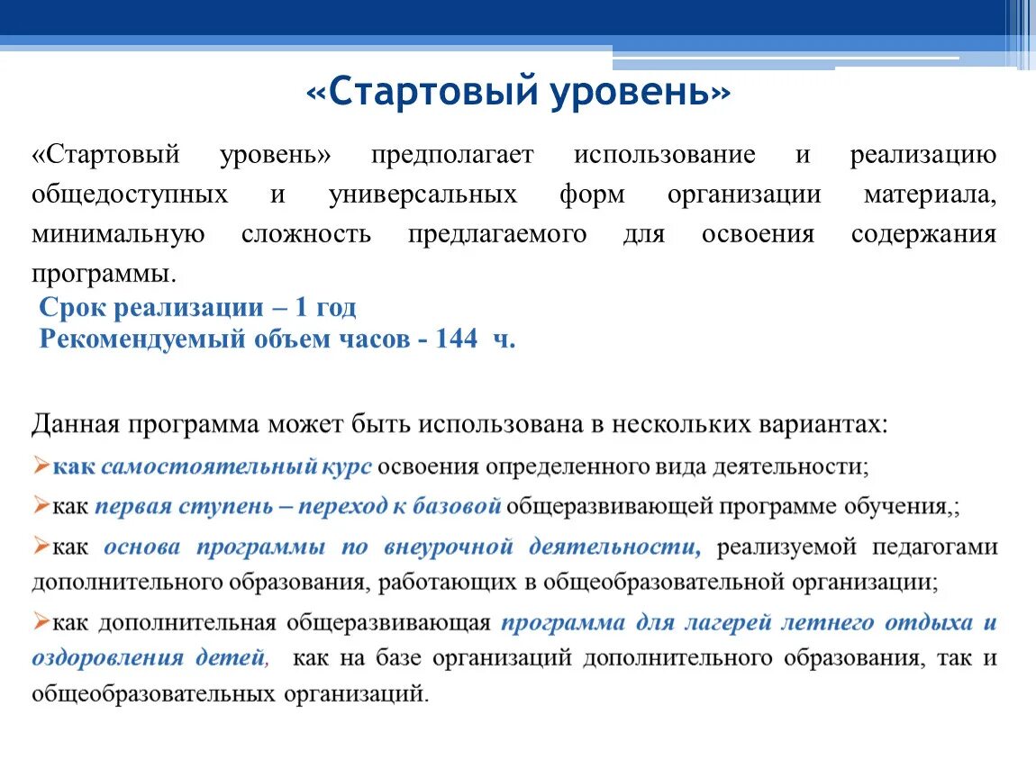 Реализация дополнительной общеобразовательной общеразвивающей программы. Стартовый уровень освоения содержания программы. Базовый уровень программы дополнительного образования это. Уровень программы дополнительного образования. Уровень программы стартовый.