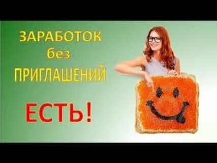 Работа без приглашений