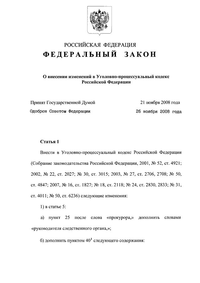 УПК РФ 2001. Проект федерального закона. ФЗ 226. Изменения в УПК РФ. Фз о внесении изменений в упк