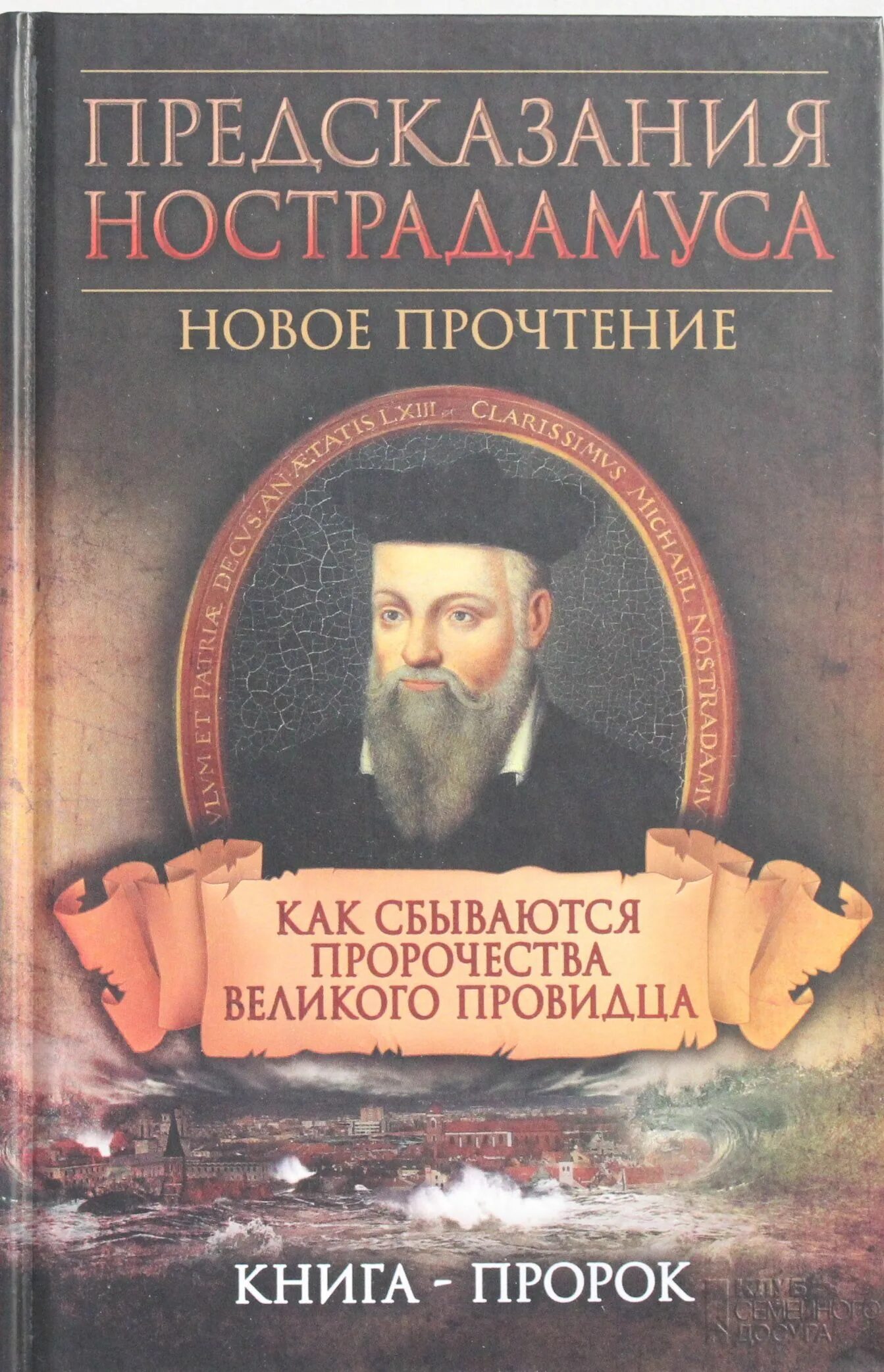 Великие предсказатели. Нострадамус. Нострадамус предсказания. Популярные пророчества. Джон Хоуг Нострадамус полное собрание пророчеств отзывы.