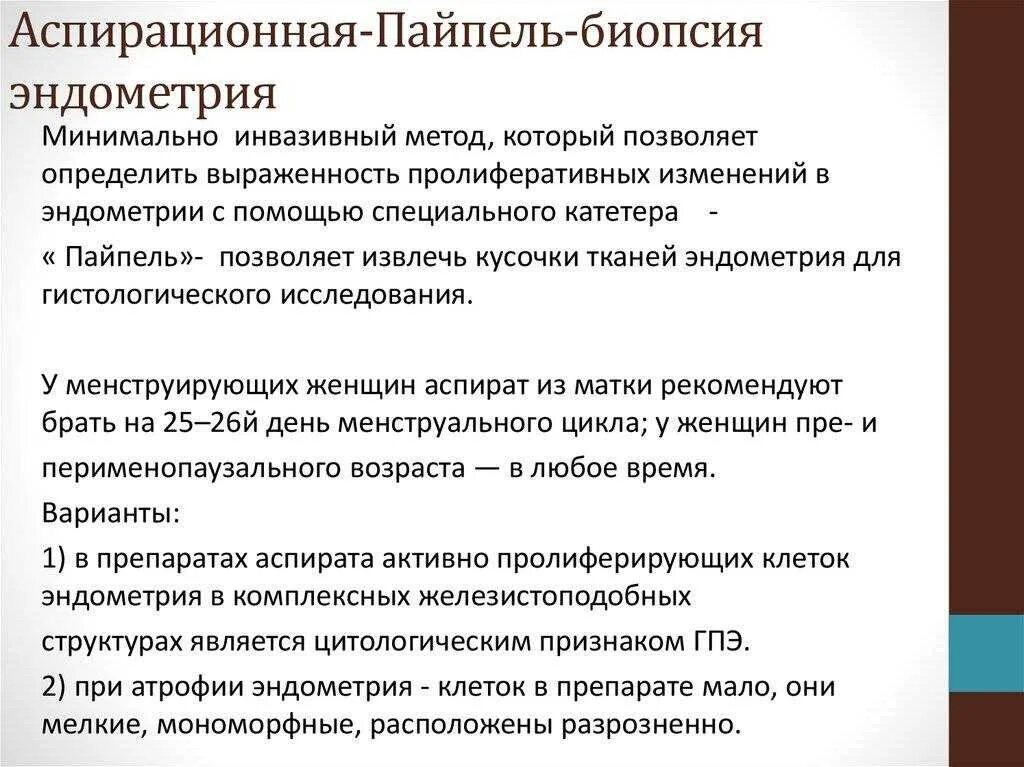 Анализ биопсии эндометрия. Аспирационная биопсия эндометрия методика. Протокол манипуляции пайпель биопсии эндометрия. Аспирационная пайпель биопсия эндометрия. Методика пайпель биопсия эндометрия.