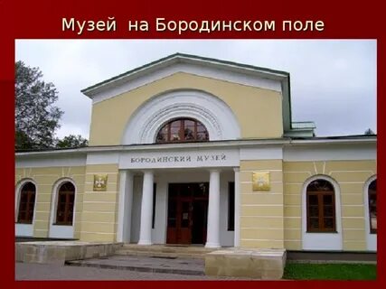 Музей бородино владимирская область
