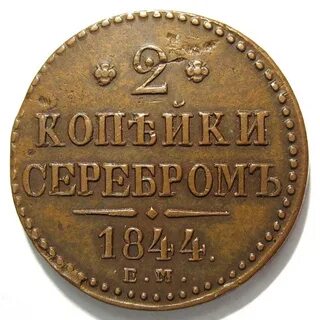 1 копейка 1844 год
