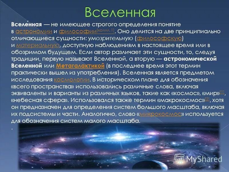 Как возникла вселенная. Доклад о Вселенной. Презентация на тему Вселенная. Измерения Вселенной. Вселенная это определение.