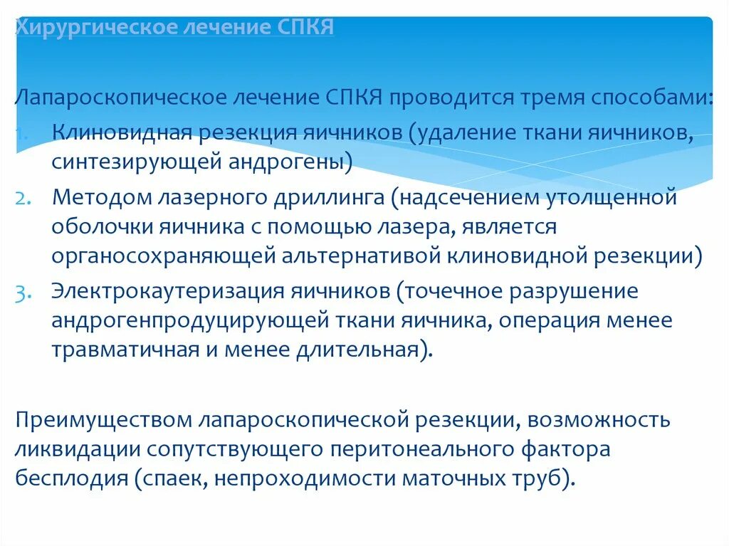 Удаление яичников после 50 отзывы. Лапароскопический дриллинг яичников. хирургическое лечение спкя лапароскопический дриллинг. дриллинг яичников при спкя. каутеризация (дриллинг) яичников.