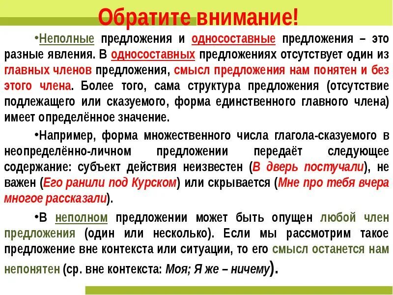 Неполные предложения. Односоставные и неполные предложения. Полное и неполное односоставное предложение. Односоставные и неполные предложения разница. Предложение содержит неполные предложения