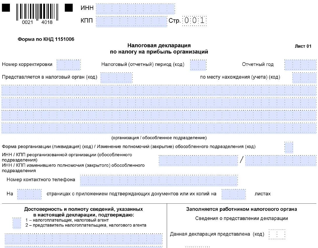 Налоговая новые формы образец. Заполнение налоговой декларации на прибыль организации. Форма налоговой декларации по налогу на прибыль. Декларация по налогу на прибыль за 2022 форма. КНД декларация по налогу на прибыль организаций.