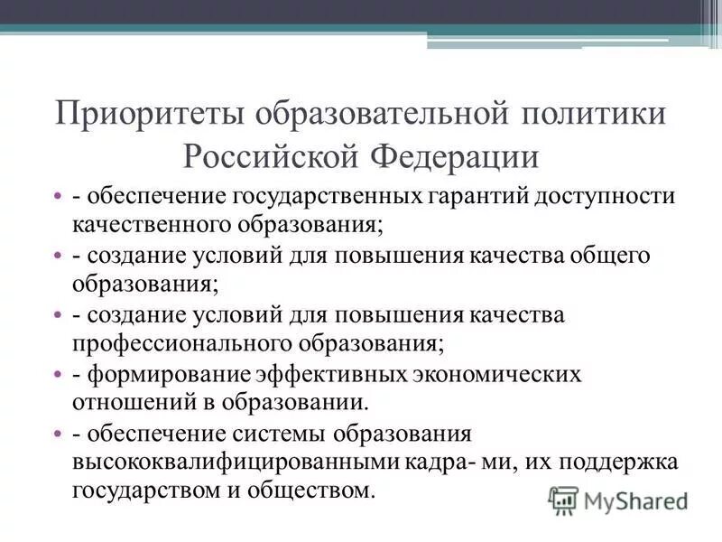 Характеристика системы образования российской федерации. Образовательная политика РФ. Образовательная политика РФ на современном этапе. Образовательная политика на современном этапе. Образовательная политика РФ на современном этапе кратко.