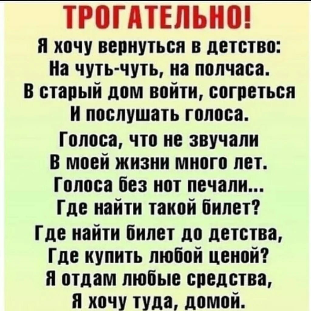 Вернуться бы в детство стихи. Мама я хочу обратно в детство. Хочу вернуться в детство стихи. Я хочу вернуться в детство стихи. Мама я хочу обратно в детство.