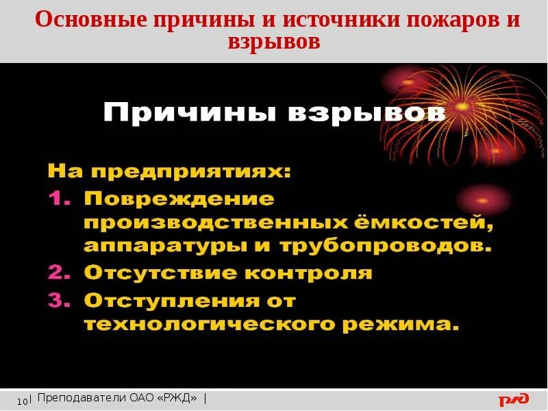 Причины возникновения пожаров и взрывов. Основные причины и источники пожаров и взрывов. Основные причины пожаров и взрывов. Основные причины взрывов.