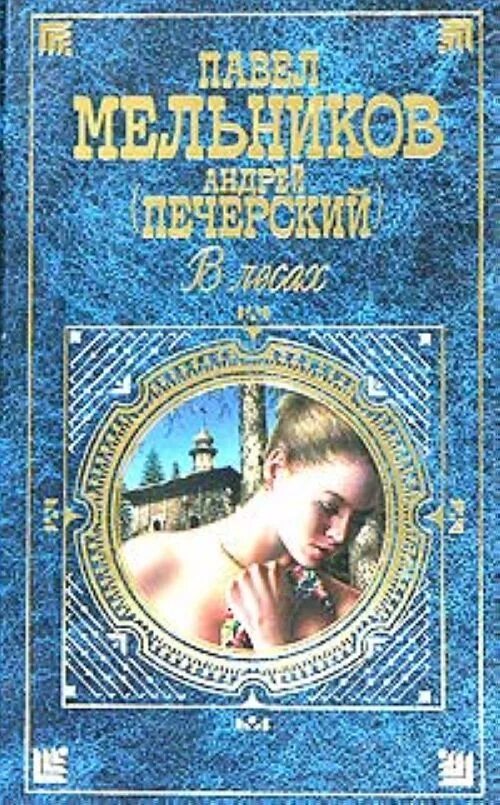 Мельников печерский в лесах аудиокнига слушать. Мельников-Печерский в лесах и на горах.