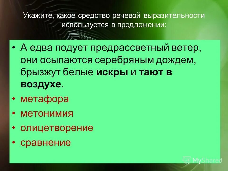 примеры средств выразительности из художественной литературы. огонь желаний какое средство выразительности. изобразительно-выразительные средства русского языка. языки пламени средство выразительности. анализ стихотворения.