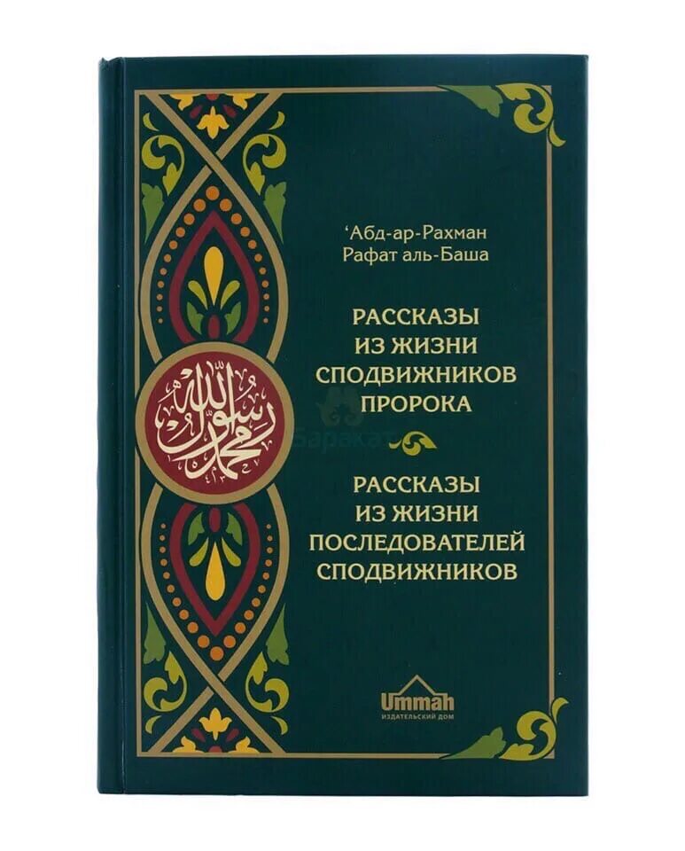 Книга жизнь пророков читать. Книга про сподвижников пророка Мухаммада. Рассказы из жизни сподвижников пророка. Истории из жизни сподвижников книга. Мусульманские книги.