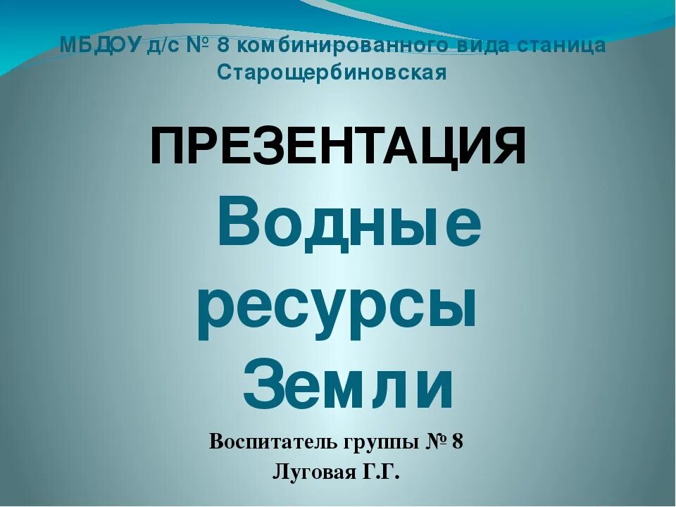 Презентация водные ресурсы земли старшая группа. Занятие водные ресурсы земли в старшей группе. Конспект водные ресурсы земли старшая группа. Занятие на тему водные ресурсы земли старшая группа. Занятие в старшей группе водные ресурсы земли