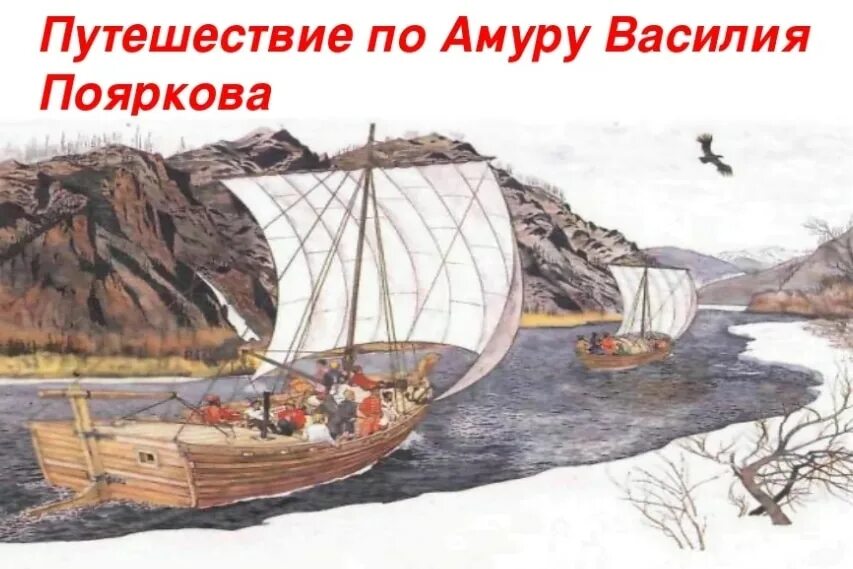 Экспедиция Василия Пояркова 1643-1646. Экспедиция на амур