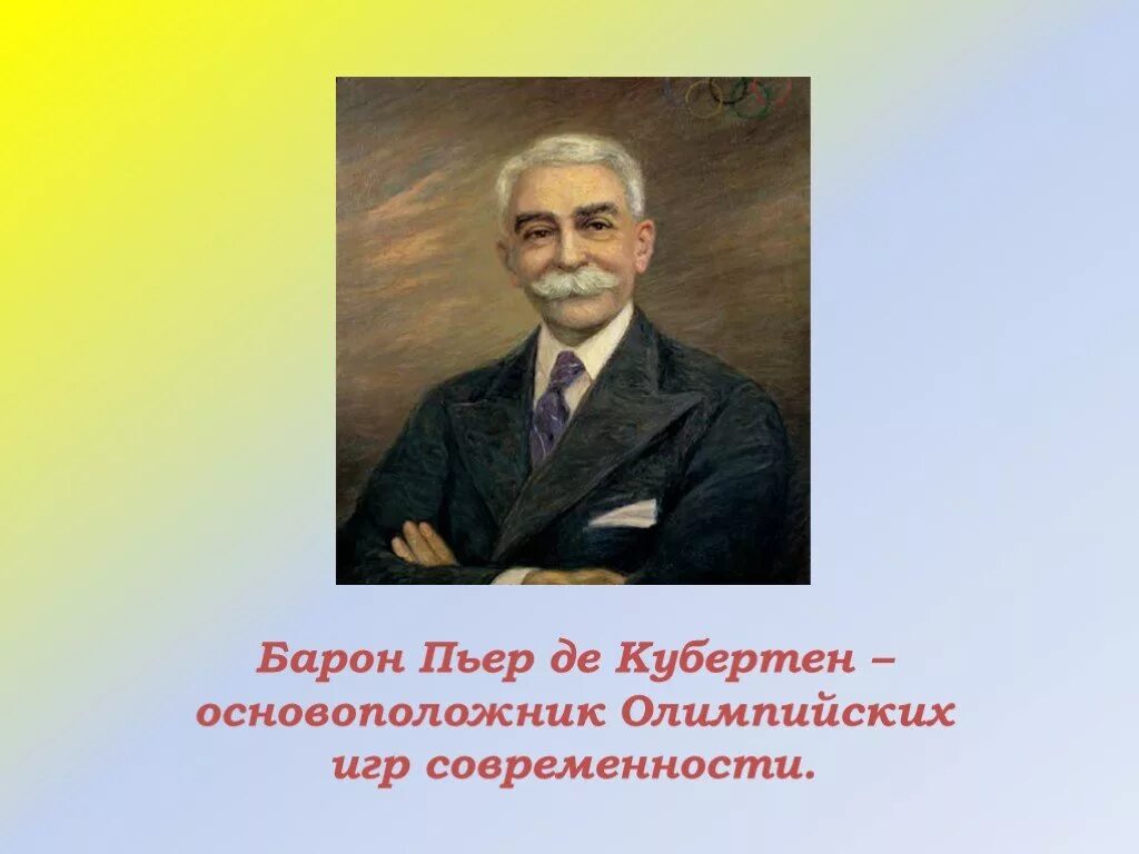 Пьер де Кубертен. Пьер де Кубертен (1863-1937). Барон Пьер де Кубертен Олимпийские игры. Пьер Кубертен основатель Олимпийских игр.