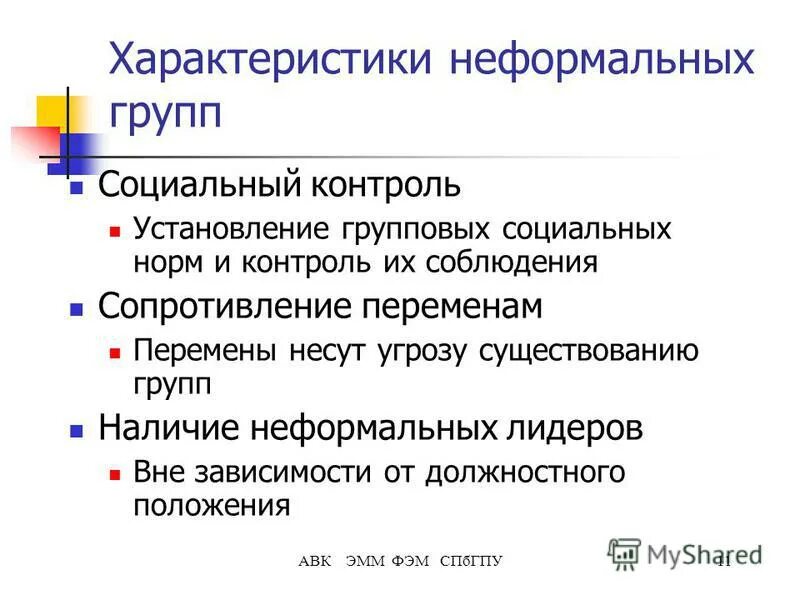 Особенности неформальной группы