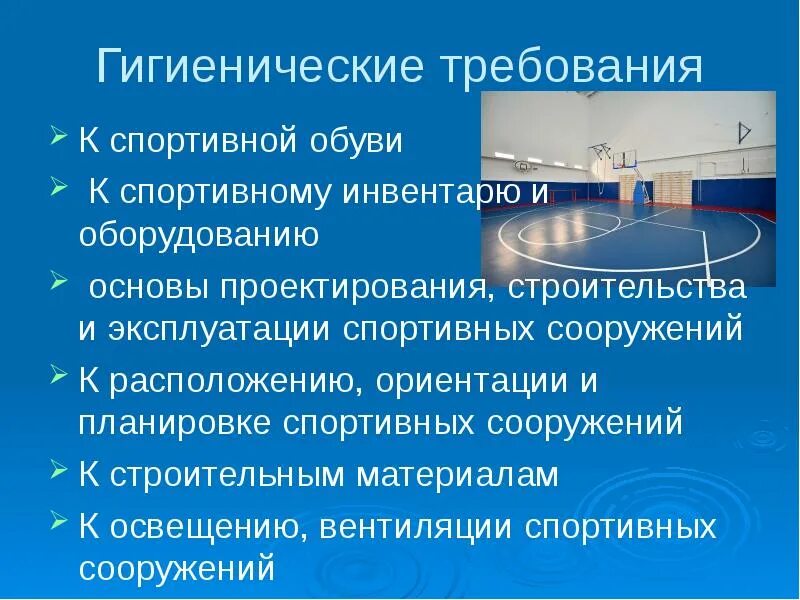 Каковы гигиенические требования. Гигиенические требования к спортивным сооружениям. Гигиенические требования при занятиях физической культурой. Гигиенические требования к проведению занятий. Гигиенические нормы физкультурного урока.