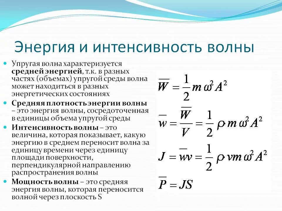 Зависимость энергии от высоты. Интенсивность волны формула через частоту. Интенсивность через длину волны. Интенсивность волны определяется по формуле. Интенсивность плоской электромагнитной волны формула.