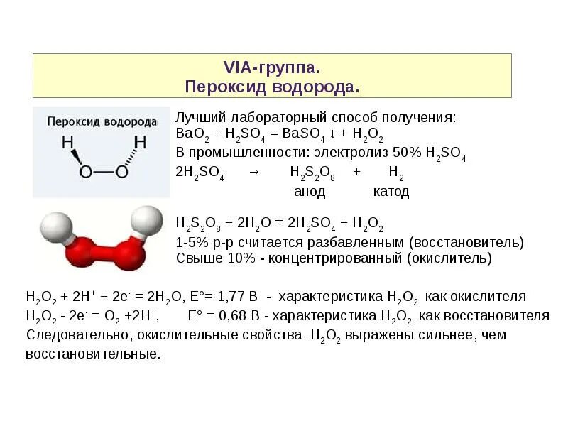 С помощью какой реакции получают водород. Получение пероксида водорода. Пероксид водорода реакции получение. Лабораторный способ получения h2. Химическая реакция получение перекиси водорода.