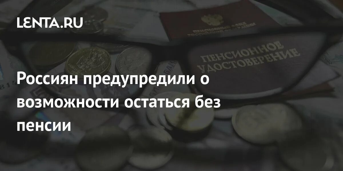 Пенсия УИС. Россиянам могут отказать в назначении пенсии.. Минимальная пенсия в 78 лет-.