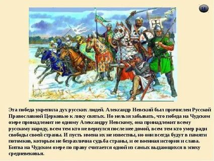 Найдите информацию о ледовом побоище в энциклопедии