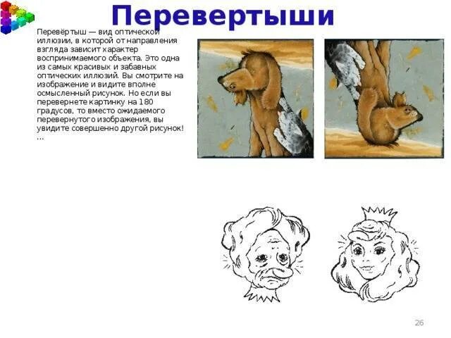 Перевертыши для детей 1 класс. Перевёртыши для детей стихи. перевёртыш — вид оптической иллюзии. придуманные перевертыши. стихи перевертыши смешные.