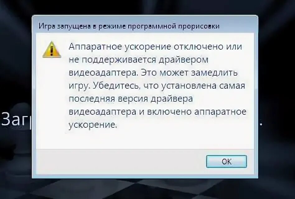 Аппаратное ускорение не поддерживается драйвером видеоадаптера. Аппаратное ускорение отключено. что делать если отключилось аппаратное ускорение. аппаратное ускорение отключено или не поддерживается драйвером. ускоритель выключен.