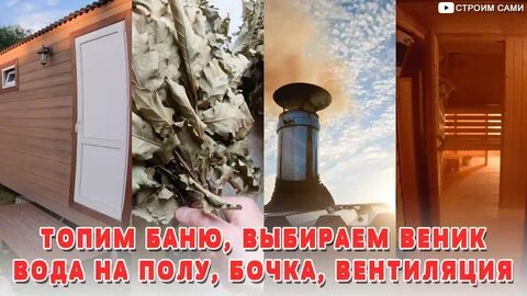 Топим баню видео