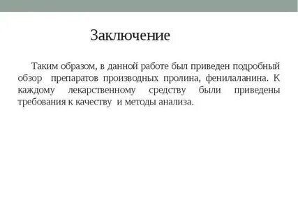 Что такое заключение б