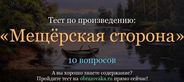 Мещерская сторона к г. Мещерская сторона. Мещёра Паустовский. Паустовский Мещерская сторона. Тест Мещерская сторона.